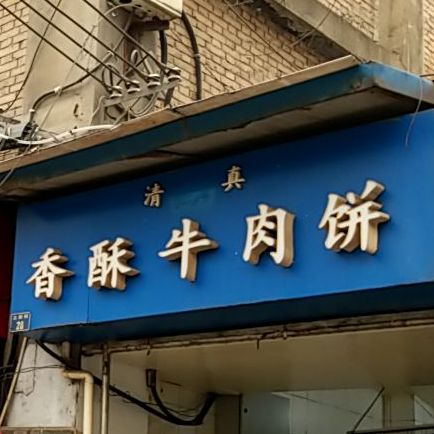 宫廷香酥牛肉饼(立新街店)