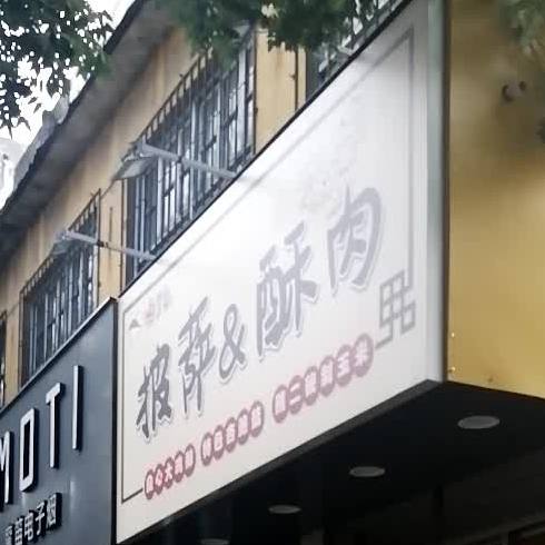 披萨&酥肉