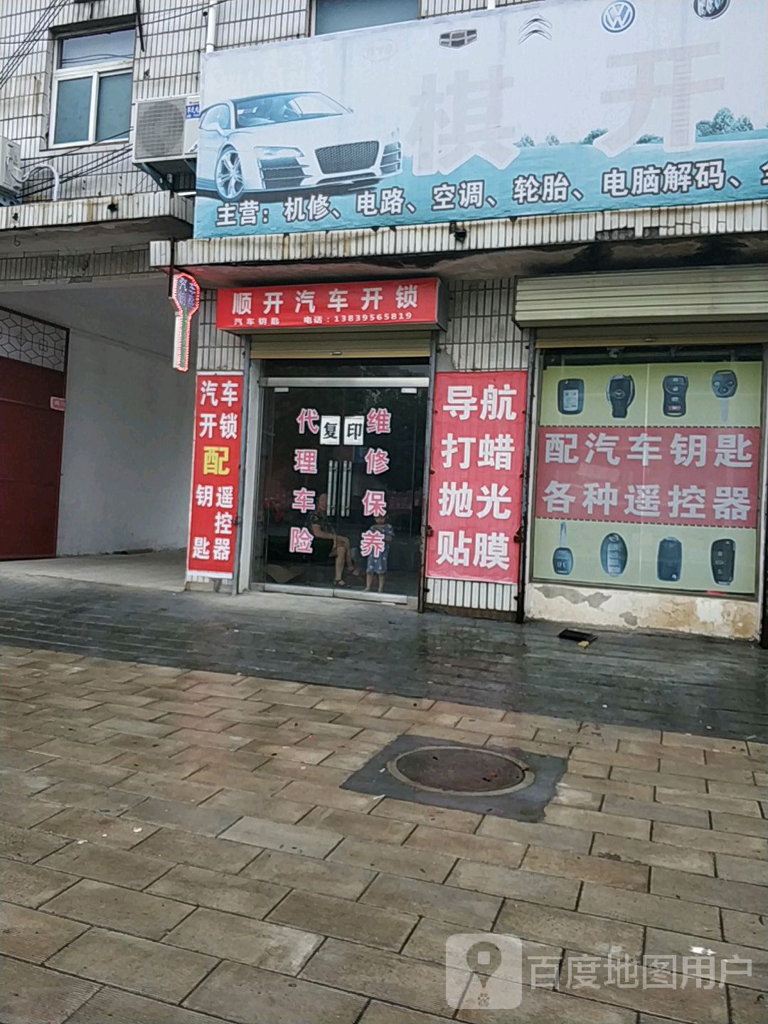 顺开汽车开锁