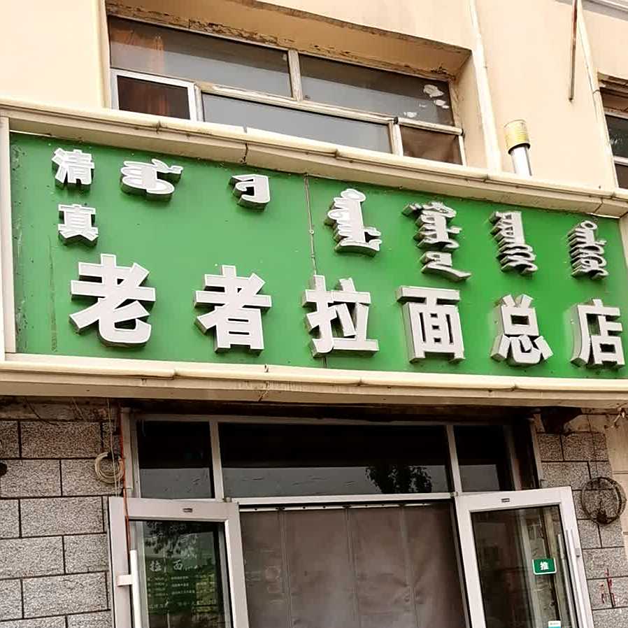 清真老者拉面(光明大街店)
