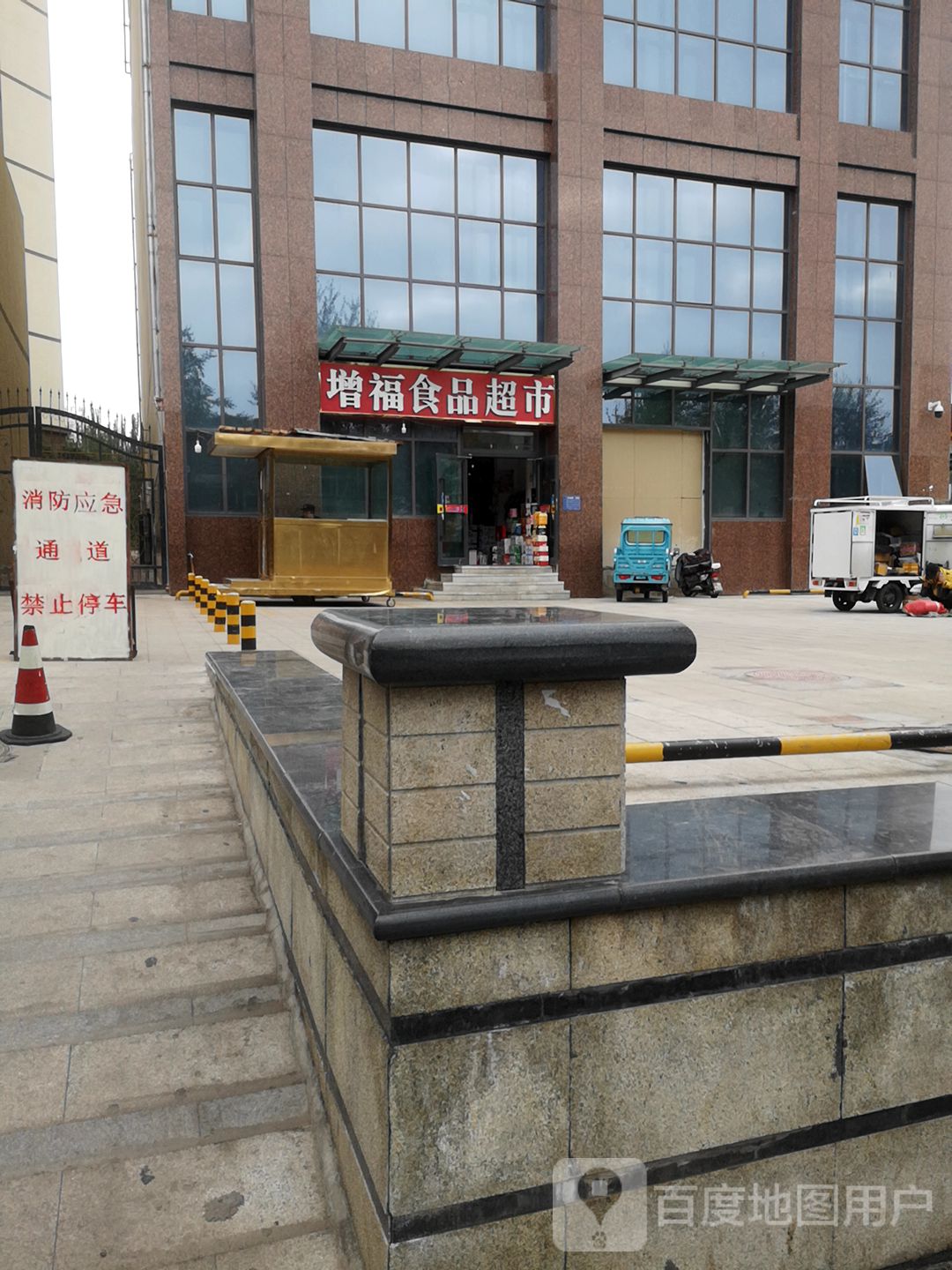 增福食品超市(文锦丽都店)
