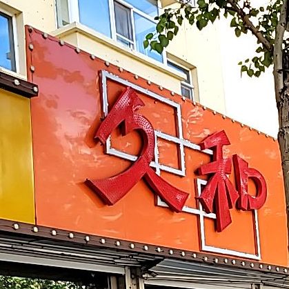 九和火锅(宇科多蓝花园店)