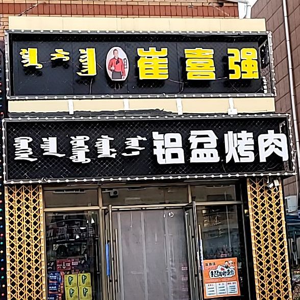 崔喜强铝盆烧肉(乌兰浩特总店)