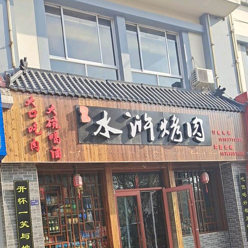 水浒烤肉(雄关路店)
