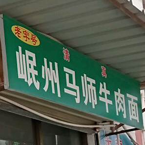 岷州马师牛肉拉