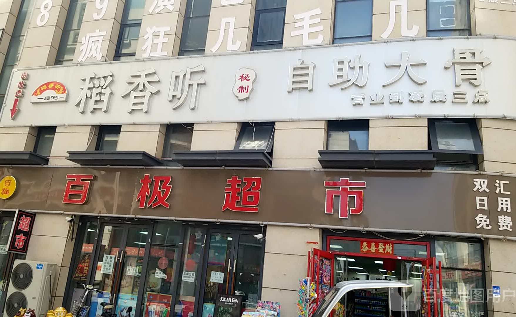 稻香听秘制自助大骨