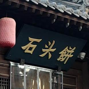 石头饼(忻州古城店)