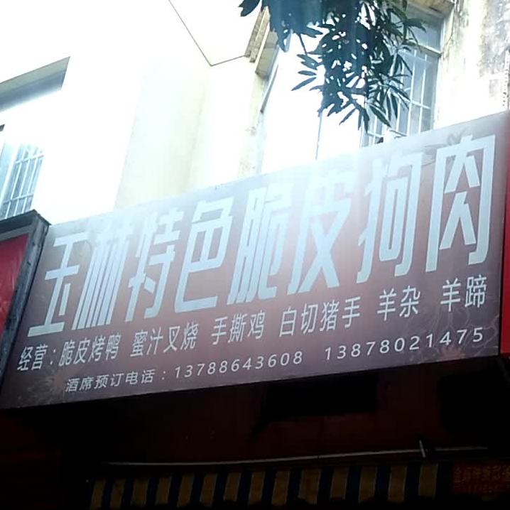 玉林特色脆皮狗肉