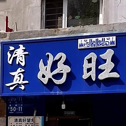清真好旺角(香顺街店)