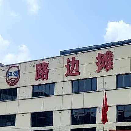 江湖路边摊烧烤火锅餐厅