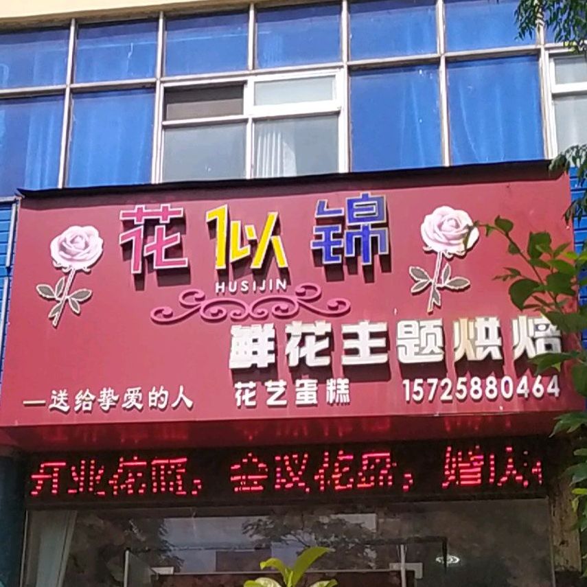 花似锦鲜花主题ㄏ烘
