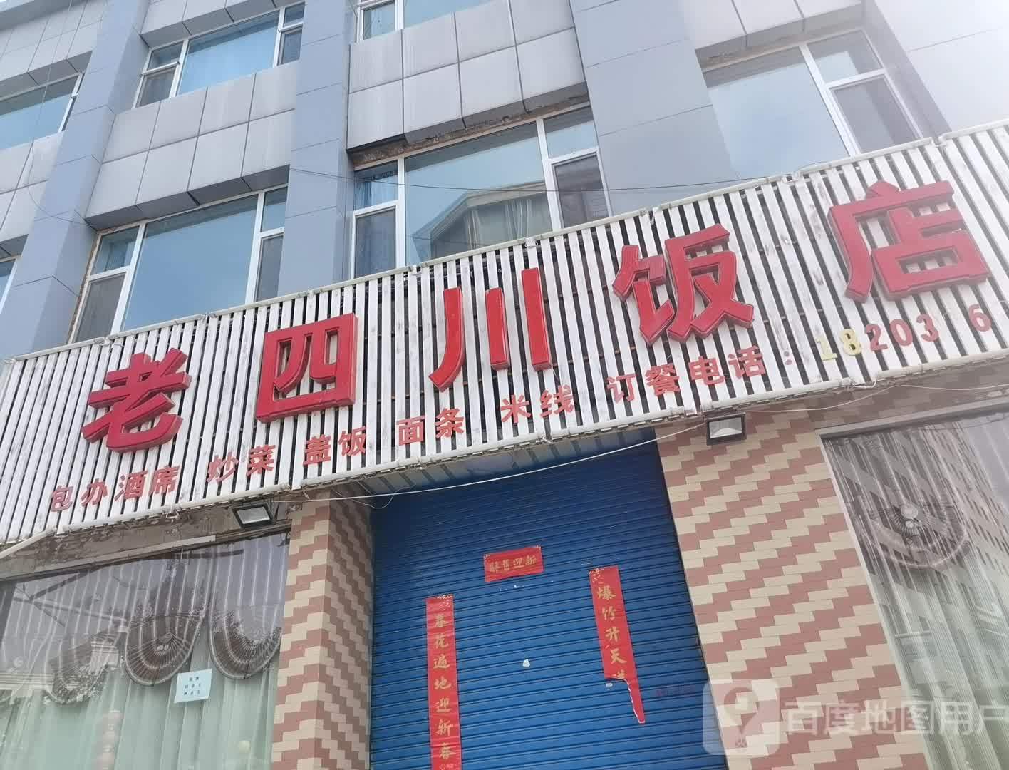 老四川店店(上辇街店)