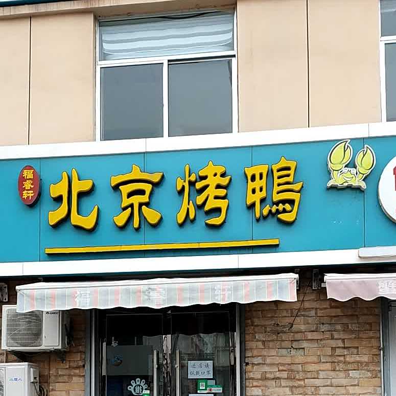 福睿轩北京烤鸭