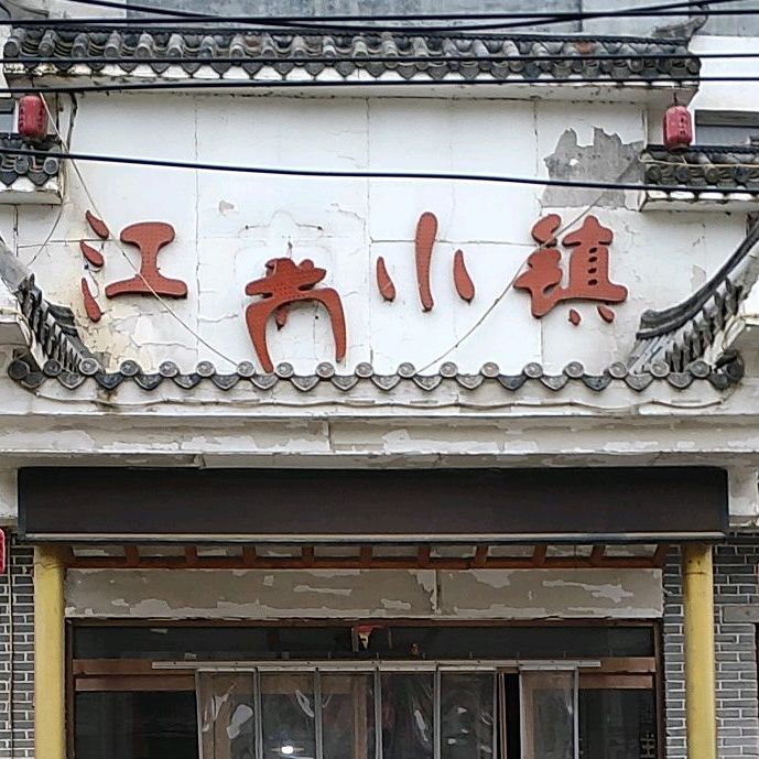 甘南小镇