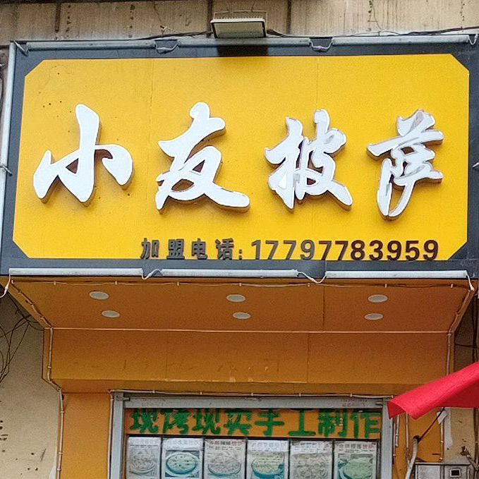 小友比萨(胜利路店)