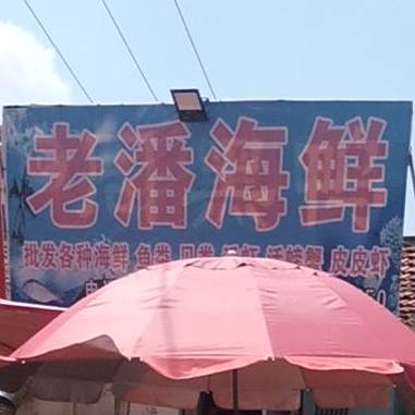 老潘家海鲜