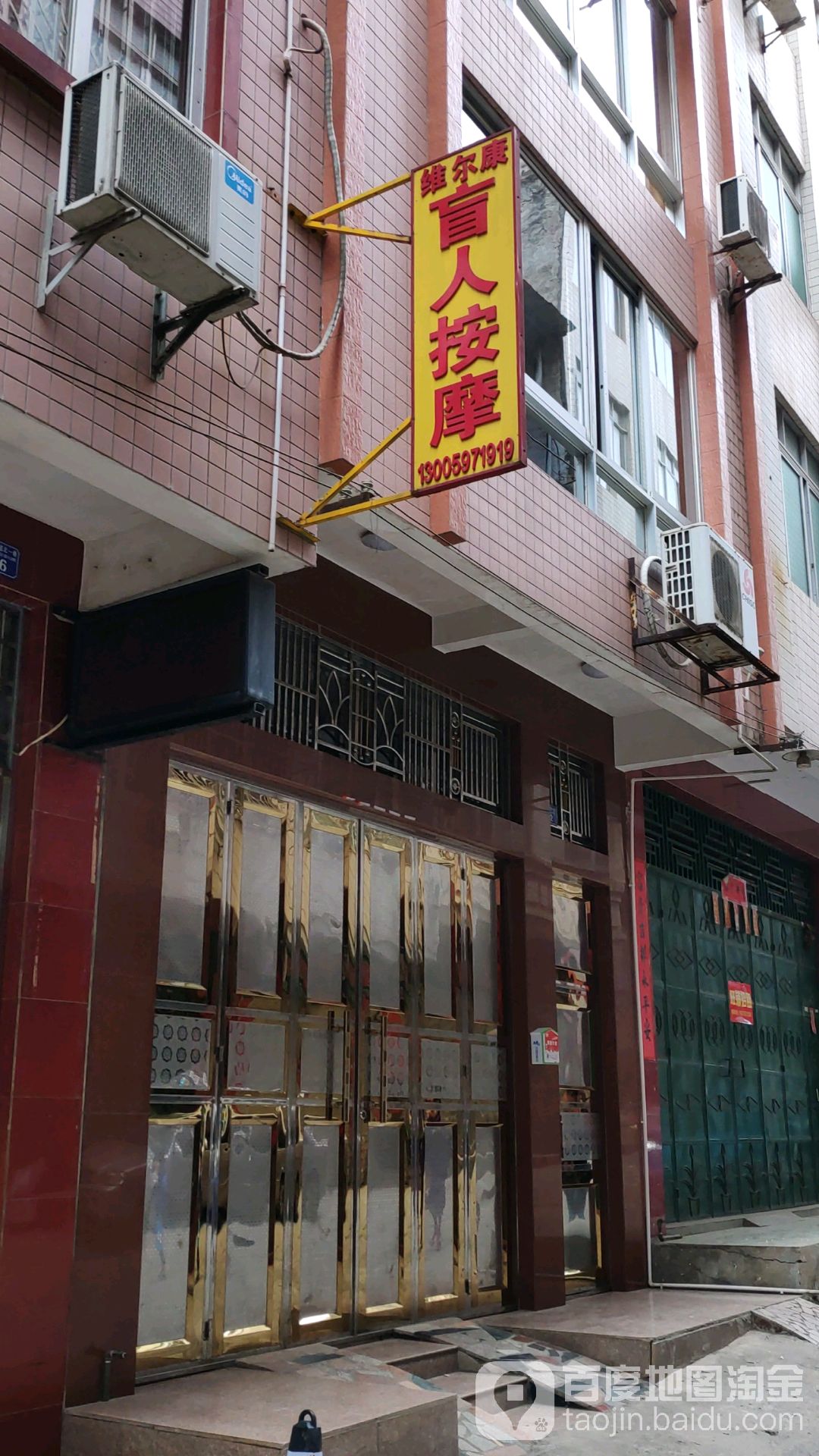 维尔康盲人按摩店