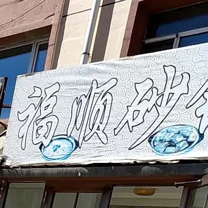福锦砂锅