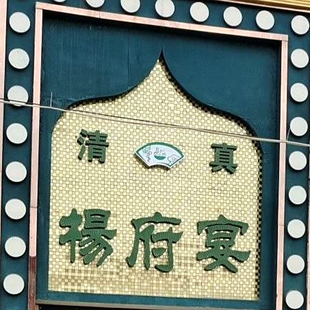 杨府宴专业承接婚禧宴(泛区旗舰店)