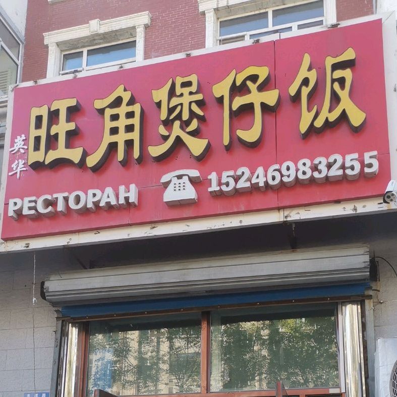 旺角煲仔饭(龙滨路店)