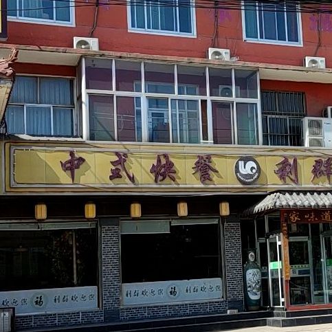 南杨利群饭店(国宾花园斜对面店)