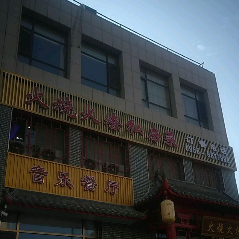 火烧火燎私房菜