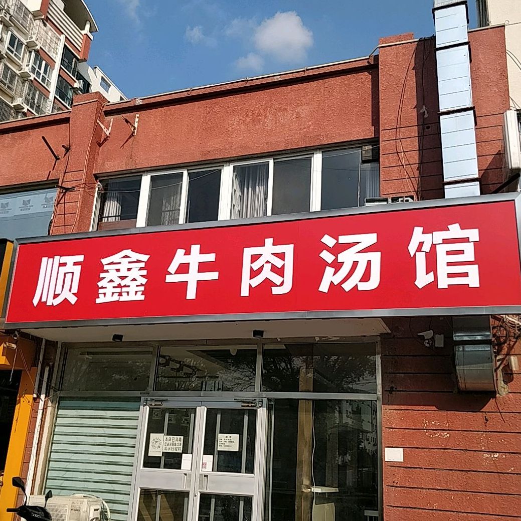 衡水顺鑫牛肉汤馆