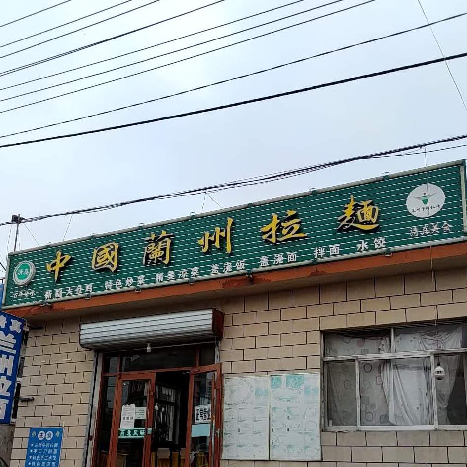 清真中国兰州拉面(抹直口店)