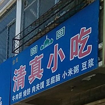 清真小吃(武垣路店)