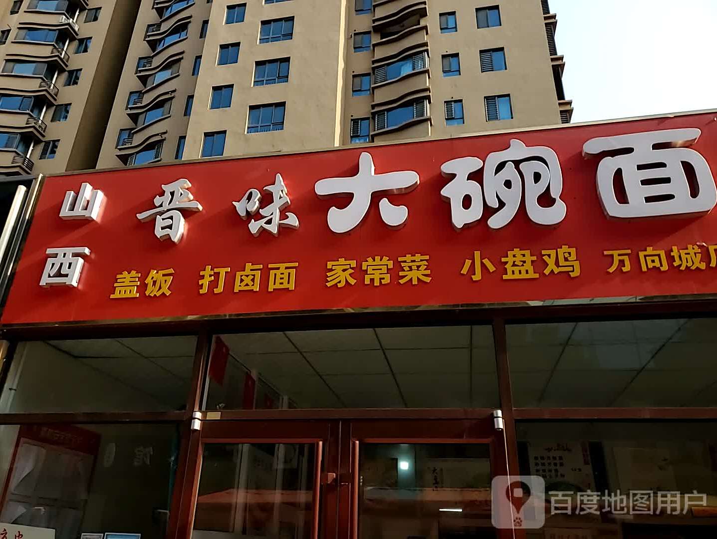 味好家牛排馆(万向城店)