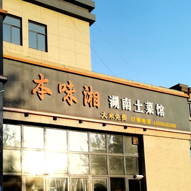 本味湘湖南土菜管(御翠园店)
