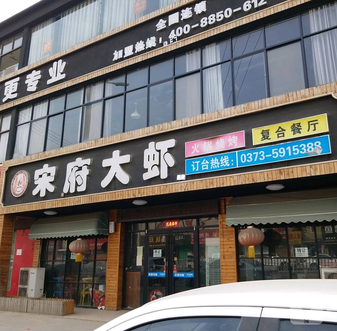 宋府大侠(原阳店)