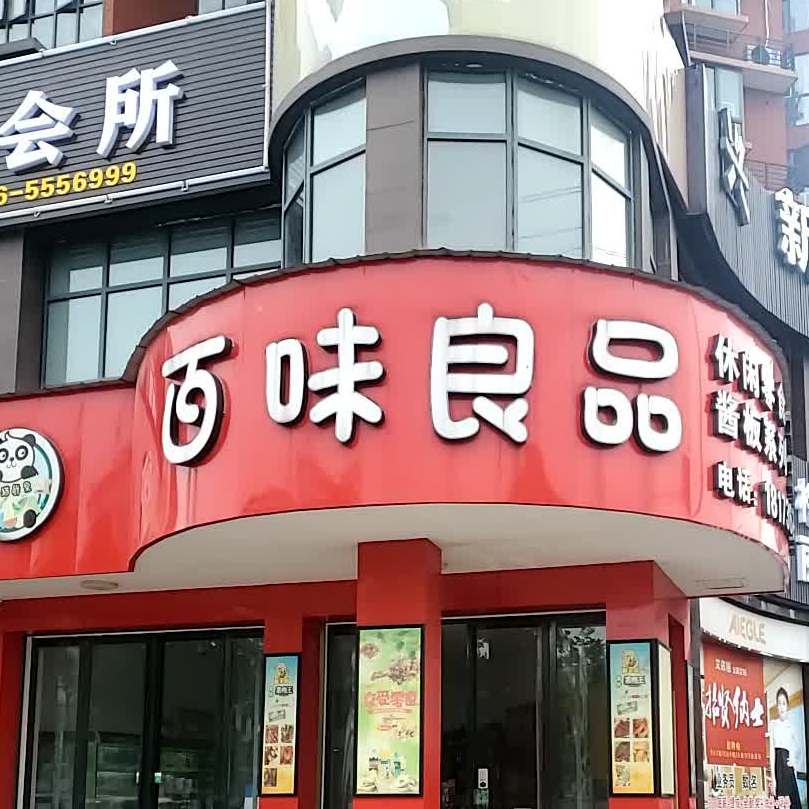 百味良品