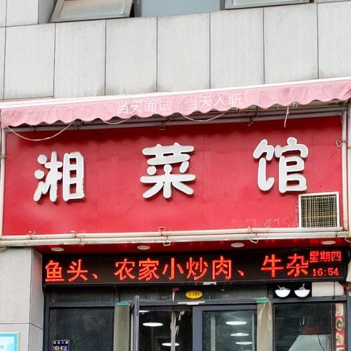 管记湘菜馆