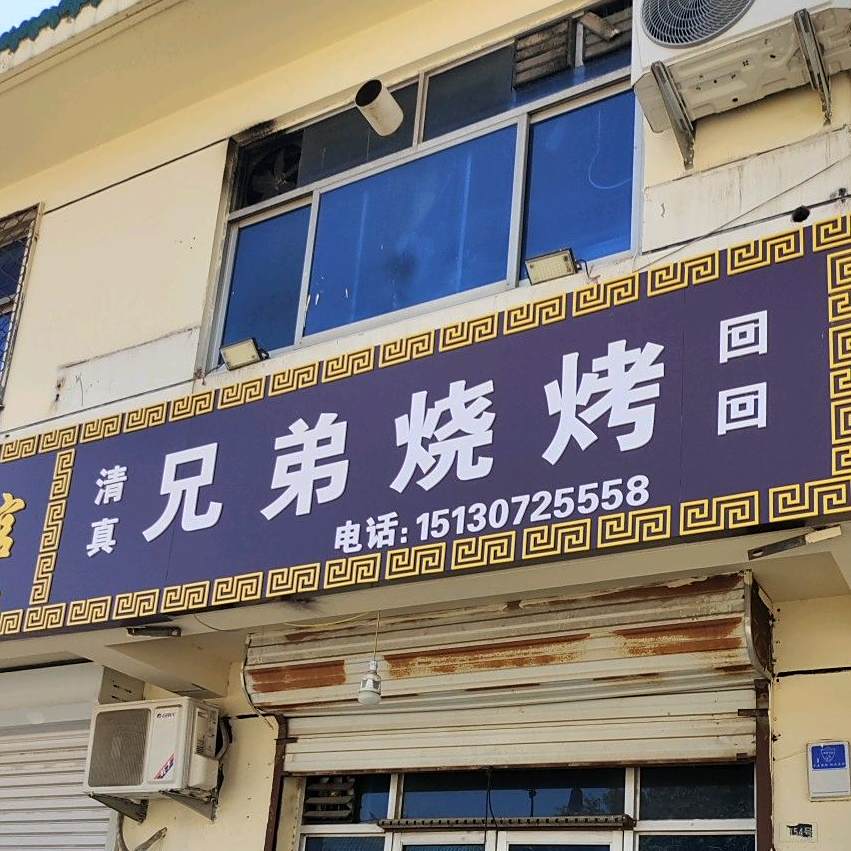 兄弟烧烤(交东路店)
