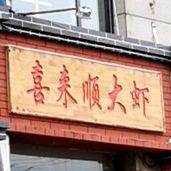 喜来莱顺香辣虾(山城区店)