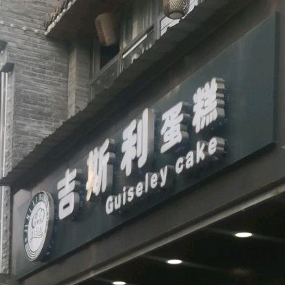 吉斯利蛋糕(德安花园店)