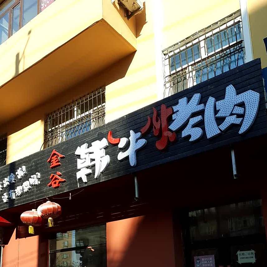 金谷韩牛靠肉