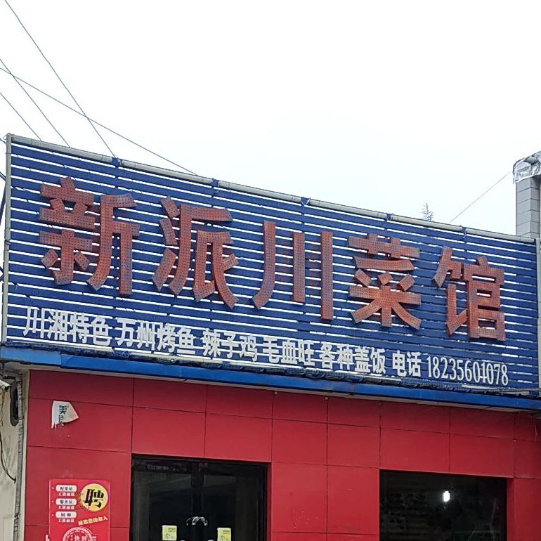 新派川菜馆(S227店)