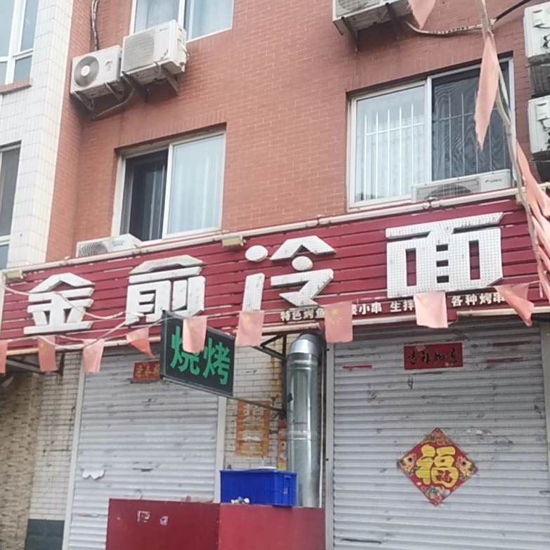 金俞冷面