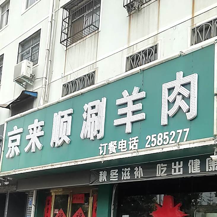 京来顺涮羊肉(南京西路店)