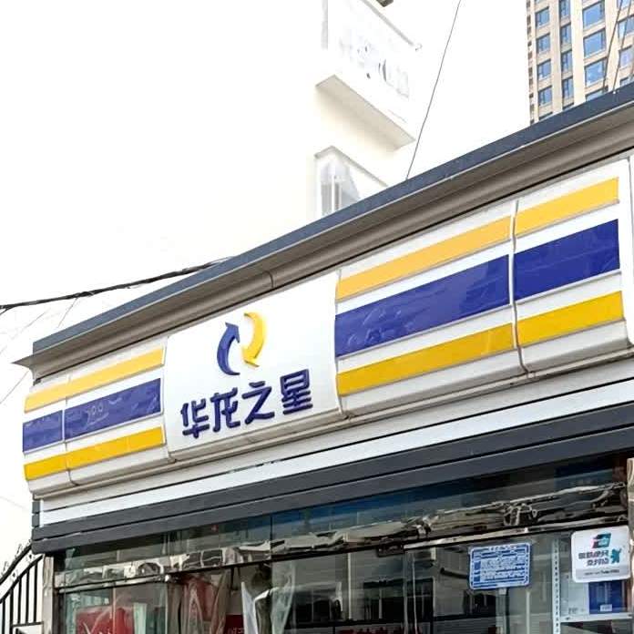 华龙之星恒大新店NO.055(燕竹花园店)
