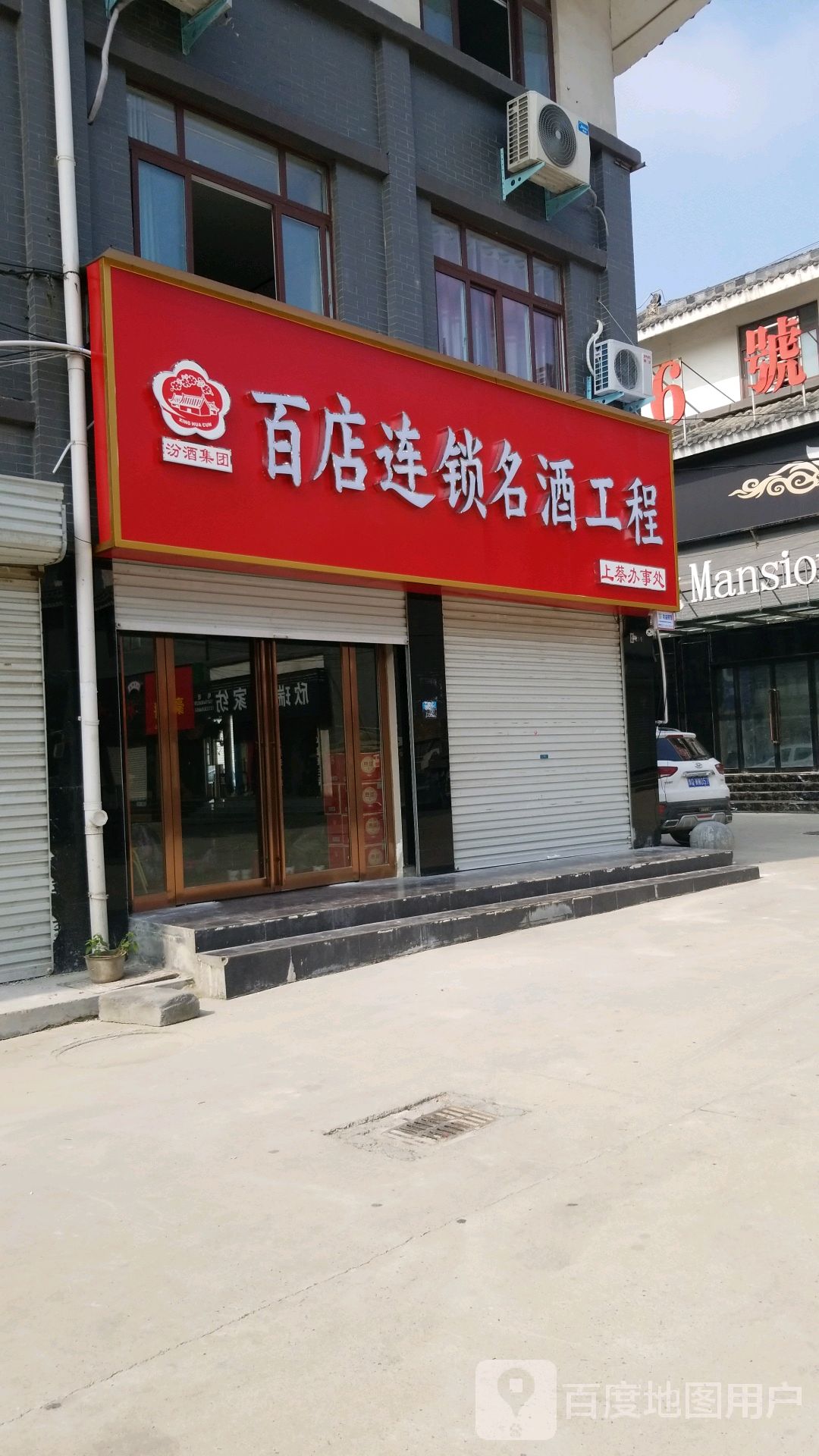 上蔡县汾酒集团百店连锁名酒工程(上蔡办事处)