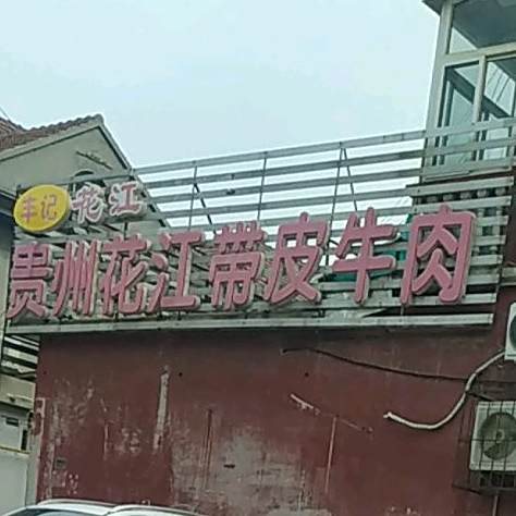 丰记贵阳花江带皮牛肉