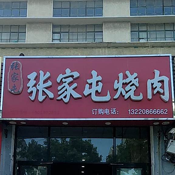 张家屯烧肉