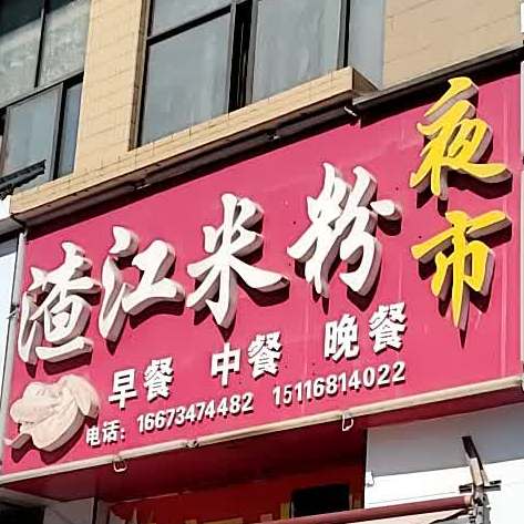 渣江米(松亭路店)
