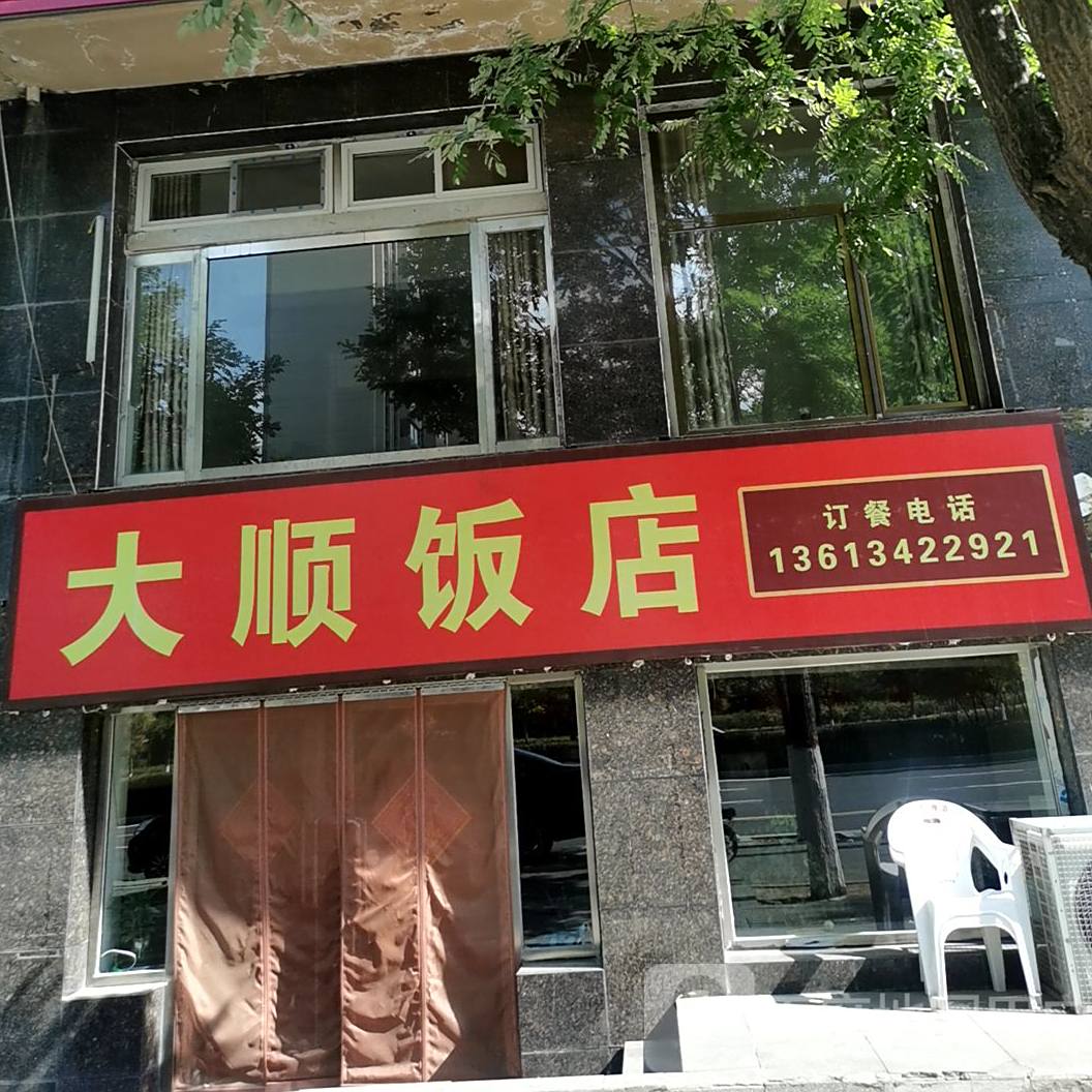大顺饭店