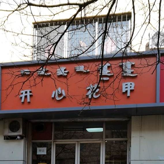 开心花甲(东洪桥街店)