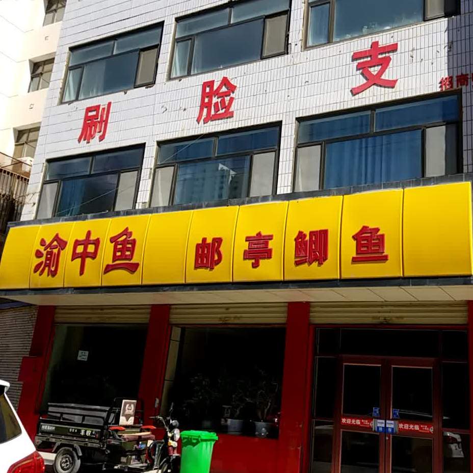 渝中区鱼(食品街店)