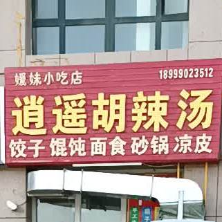 媛俩小吃店